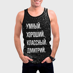 Майка-безрукавка мужская Умный, хороший, классный: Дмитрий, цвет: 3D-черный — фото 2