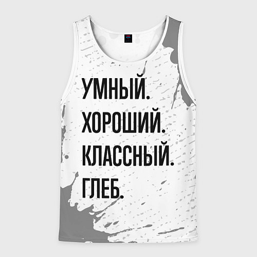 Мужская майка без рукавов Умный хороший и классный: Глеб / 3D-Белый – фото 1