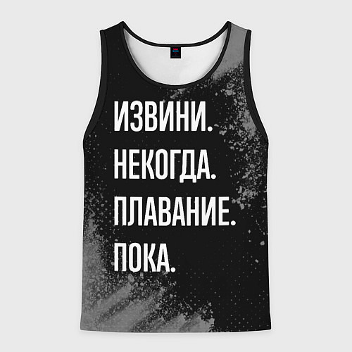 Мужская майка без рукавов Извини, некогда, плавание пока / 3D-Черный – фото 1
