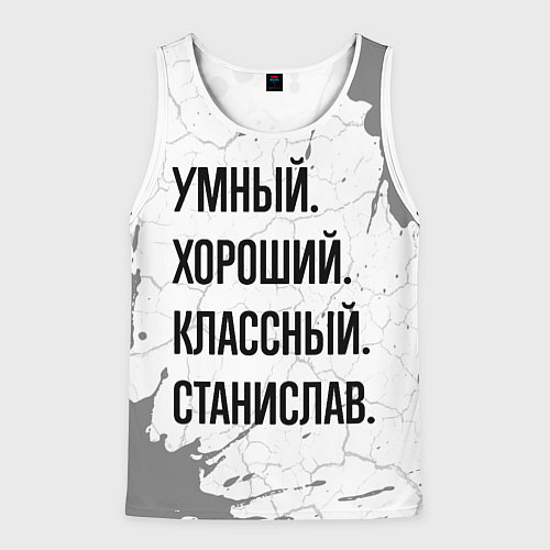 Мужская майка без рукавов Умный, хороший и классный: Станислав / 3D-Белый – фото 1