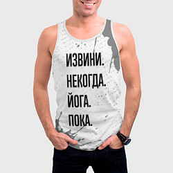Майка-безрукавка мужская Извини, некогда - йога, пока, цвет: 3D-белый — фото 2