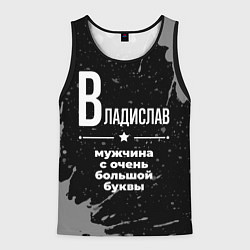 Мужская майка без рукавов Владислав: мужчина с очень большой буквы