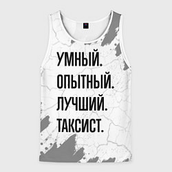 Мужская майка без рукавов Умный, опытный и лучший: таксист