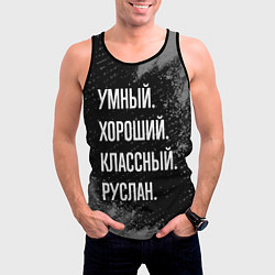 Майка-безрукавка мужская Умный, хороший, классный: Руслан, цвет: 3D-черный — фото 2