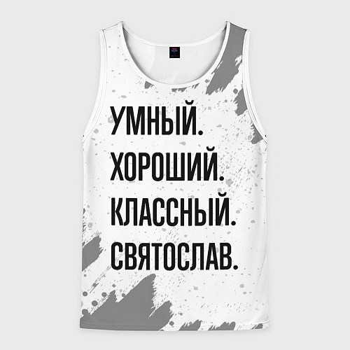 Мужская майка без рукавов Умный, хороший и классный: Святослав / 3D-Белый – фото 1