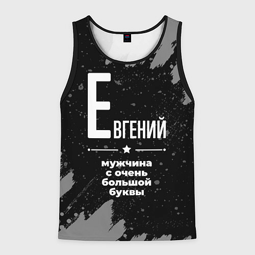 Мужская майка без рукавов Евгений: мужчина с очень большой буквы / 3D-Черный – фото 1