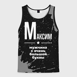 Мужская майка без рукавов Максим: мужчина с очень большой буквы