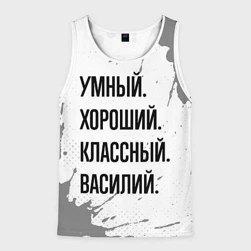 Мужская майка без рукавов Умный, хороший и классный: Василий / 3D-Белый – фото 1