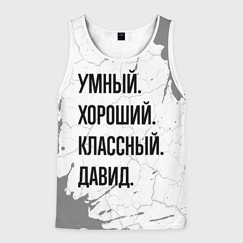 Мужская майка без рукавов Умный, хороший и классный: Давид / 3D-Белый – фото 1