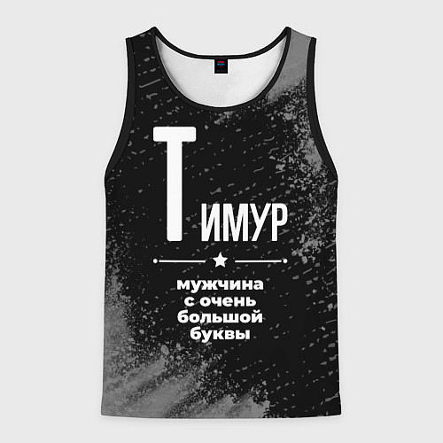 Мужская майка без рукавов Тимур: мужчина с очень большой буквы / 3D-Черный – фото 1