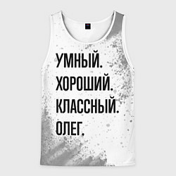 Мужская майка без рукавов Умный, хороший и классный: Олег