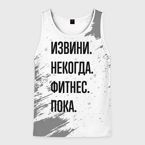 Мужская майка без рукавов Извини некогда - фитнес, пока / 3D-Белый – фото 1