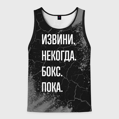 Мужская майка без рукавов Извини некогда бокс, пока / 3D-Черный – фото 1