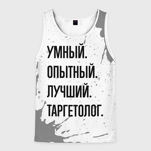 Мужская майка без рукавов Умный, опытный и лучший: таргетолог / 3D-Белый – фото 1