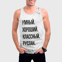 Майка-безрукавка мужская Умный, хороший и классный: Руслан, цвет: 3D-белый — фото 2