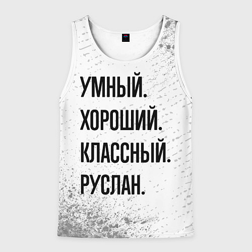 Мужская майка без рукавов Умный, хороший и классный: Руслан / 3D-Белый – фото 1