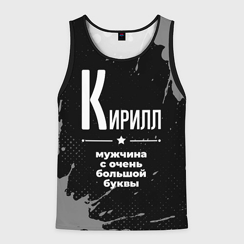 Мужская майка без рукавов Кирилл: мужчина с очень большой буквы / 3D-Черный – фото 1