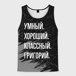 Майка-безрукавка мужская Умный хороший классный: Григорий, цвет: 3D-черный