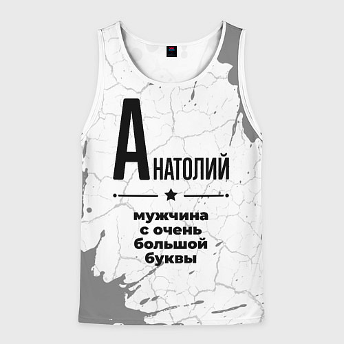 Мужская майка без рукавов Анатолий мужчина ну с очень большой буквы / 3D-Белый – фото 1