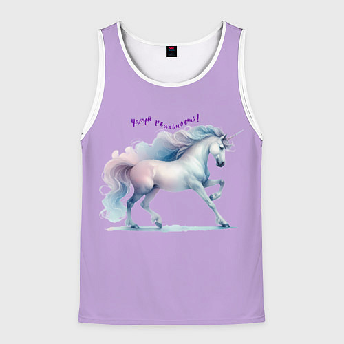 Мужская майка без рукавов Чаруй реальность на лавандовом / 3D-Белый – фото 1
