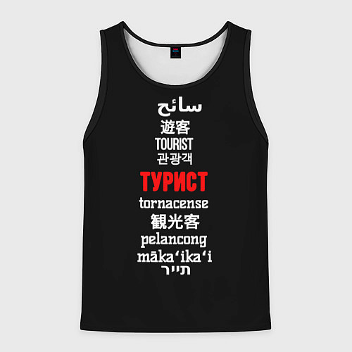 Мужская майка без рукавов Турист на разных языках - tourist in different lan / 3D-Черный – фото 1