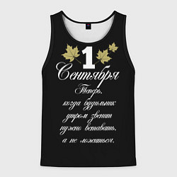 Мужская майка без рукавов 1 сентября - нужно вставать