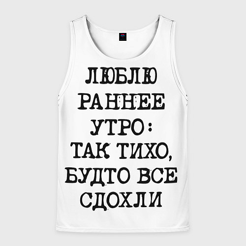 Мужская майка без рукавов Надпись: люблю раннее утро так тихо будто сдохли в / 3D-Белый – фото 1