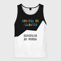 Мужская майка без рукавов Никогда не сдавайся - позорься до конца