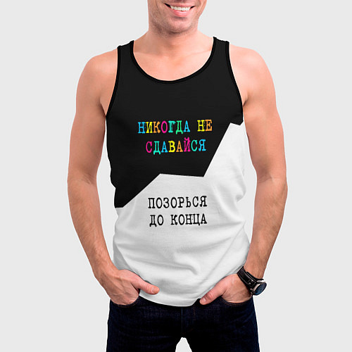 Мужская майка без рукавов Никогда не сдавайся - позорься до конца / 3D-Черный – фото 3