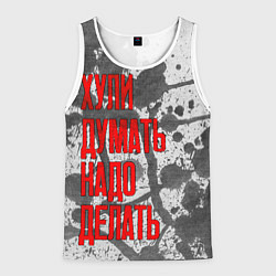 Мужская майка без рукавов Не думай - делай