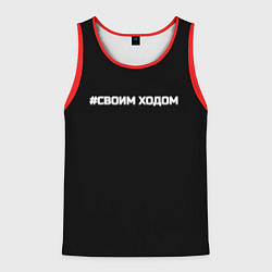 Мужская майка без рукавов Своим ходом