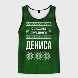 Мужская майка без рукавов С годом лучшего Дениса