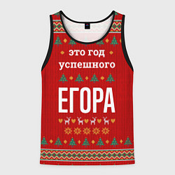 Мужская майка без рукавов Это год успешного Егора
