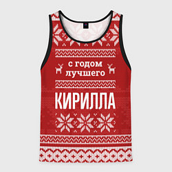 Мужская майка без рукавов С годом лучшего Кирилла с оленями