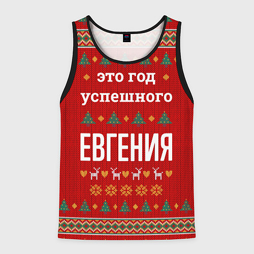 Мужская майка без рукавов Это год успешного Евгения / 3D-Черный – фото 1