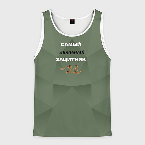 Мужская майка без рукавов Самый любимый защитник 23 февраля / 3D-Белый – фото 1