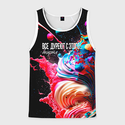 Мужская майка без рукавов Все дуреют с этого десерта / 3D-Белый – фото 1