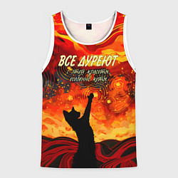 Мужская майка без рукавов Все дуреют с этой красоты особенно коты