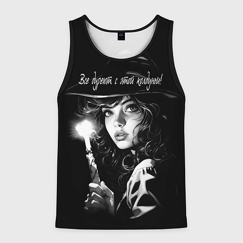 Мужская майка без рукавов Все дуреют с этой колдуньи / 3D-Черный – фото 1