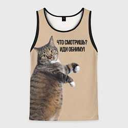 Мужская майка без рукавов Что смотришь иди обниму кот Марс