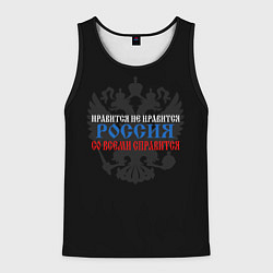 Мужская майка без рукавов Нравится не нравится - Россия со всеми справится