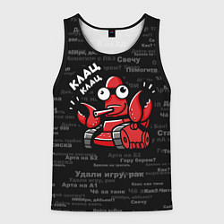 Мужская майка без рукавов Удали игру - рак Клац-клац