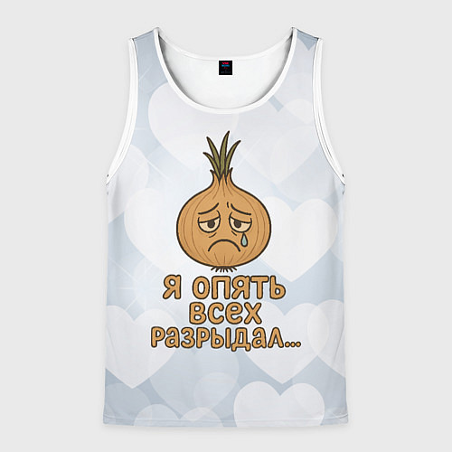 Мужская майка без рукавов Я опять всех разрыдал - лук / 3D-Белый – фото 1