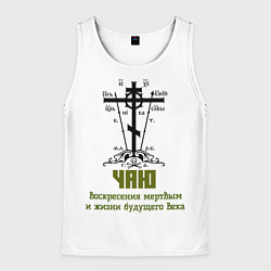 Майка-безрукавка мужская Чаю воскресения мертвым хаки арт, цвет: 3D-белый