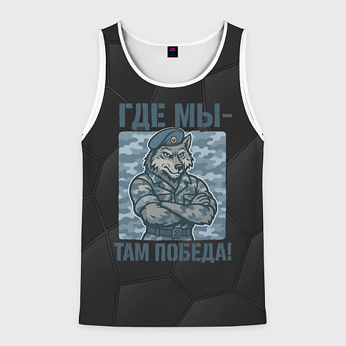 Мужская майка без рукавов Где мы - там победа волк ВДВ / 3D-Белый – фото 1