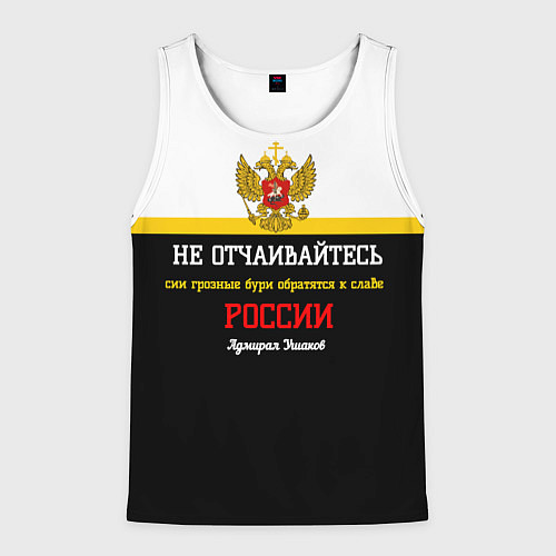 Мужская майка без рукавов Бури обратятся к славе России Ушаков арт флаг / 3D-Белый – фото 1