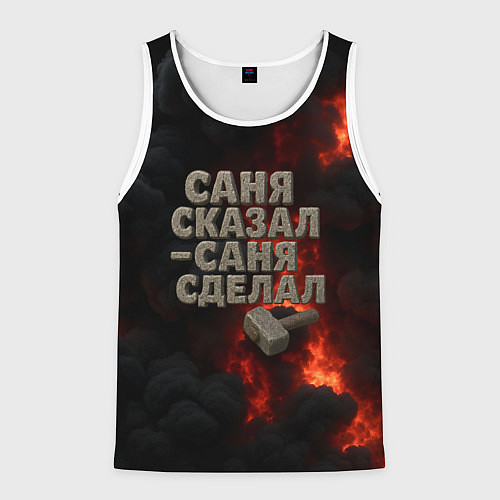 Мужская майка без рукавов Саня сказал - Саня сделал / 3D-Белый – фото 1