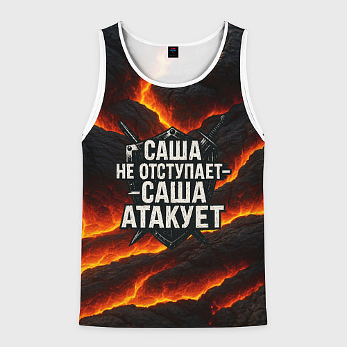 Мужская майка без рукавов Саша не отступает - Саша атакует / 3D-Белый – фото 1