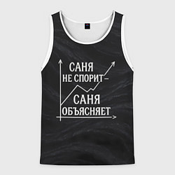 Мужская майка без рукавов Саня не спорит Саня объясняет