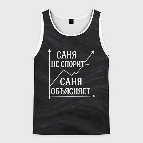 Мужская майка без рукавов Саня не спорит Саня объясняет / 3D-Белый – фото 1